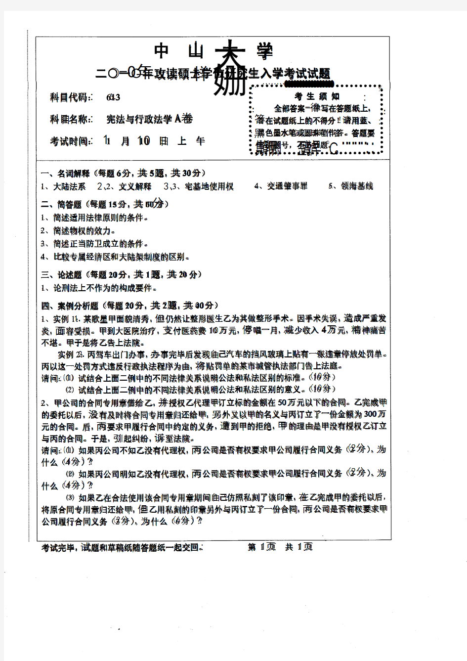 2010年中山大学考研试题 613宪法与行政法学A卷