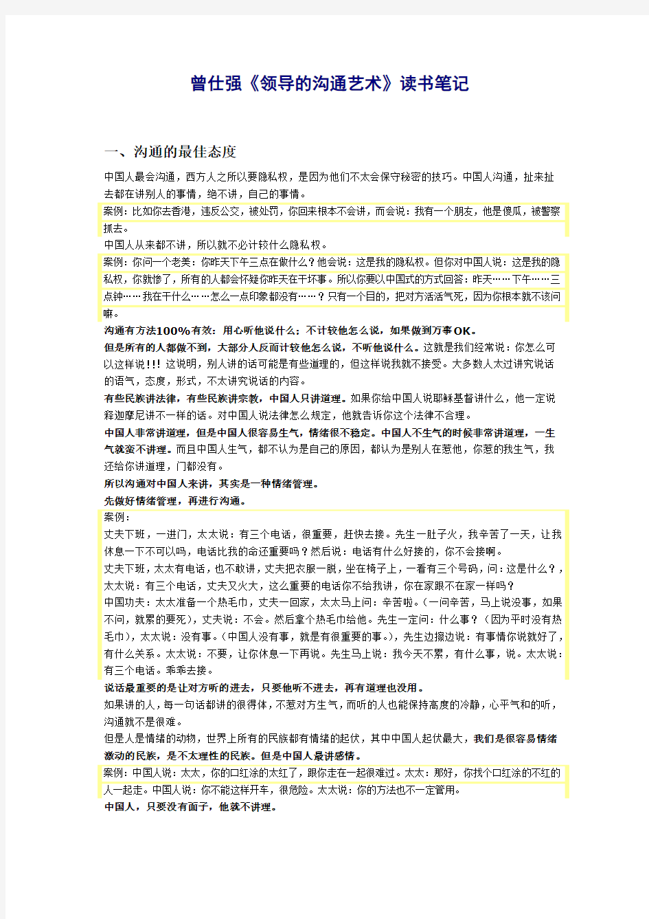 曾仕强《领导的沟通艺术》读书笔记