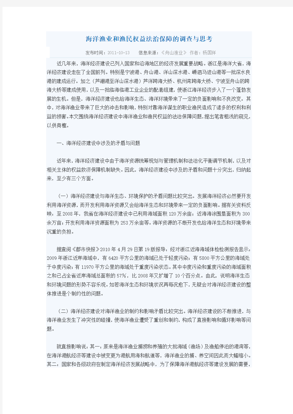 海洋渔业和渔民权益法治保障的调查与思考