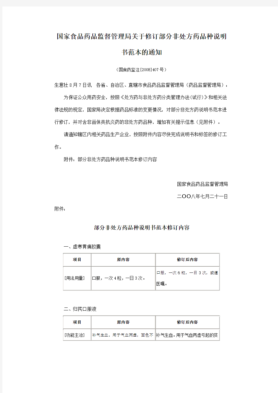 国家食品药品监督管理局关于修订部分非处方药品种说明书范本的通知