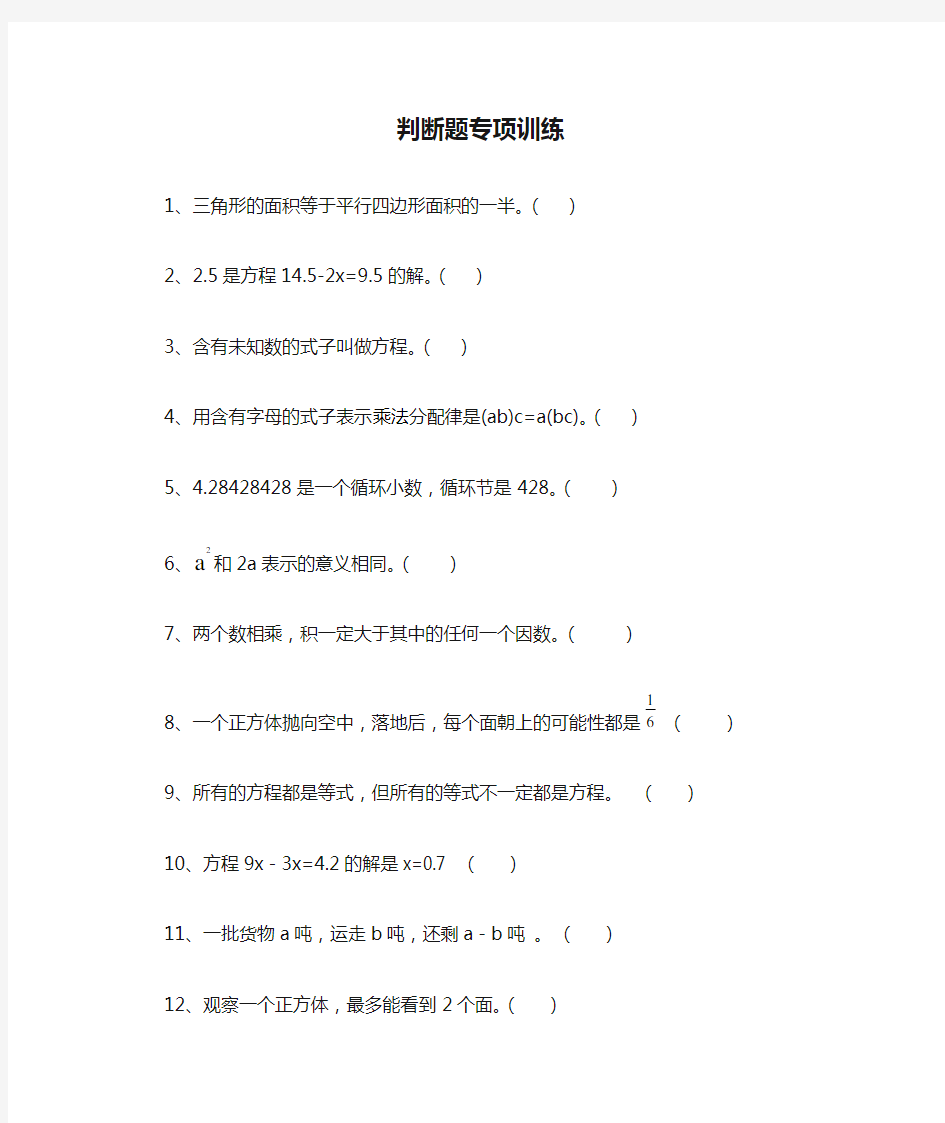 五年级数学上册判断题专项训练