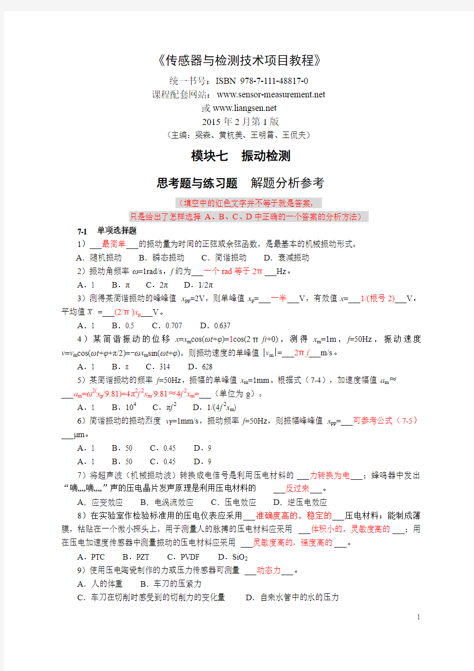 7模块七振动检测思考题与练习题分析