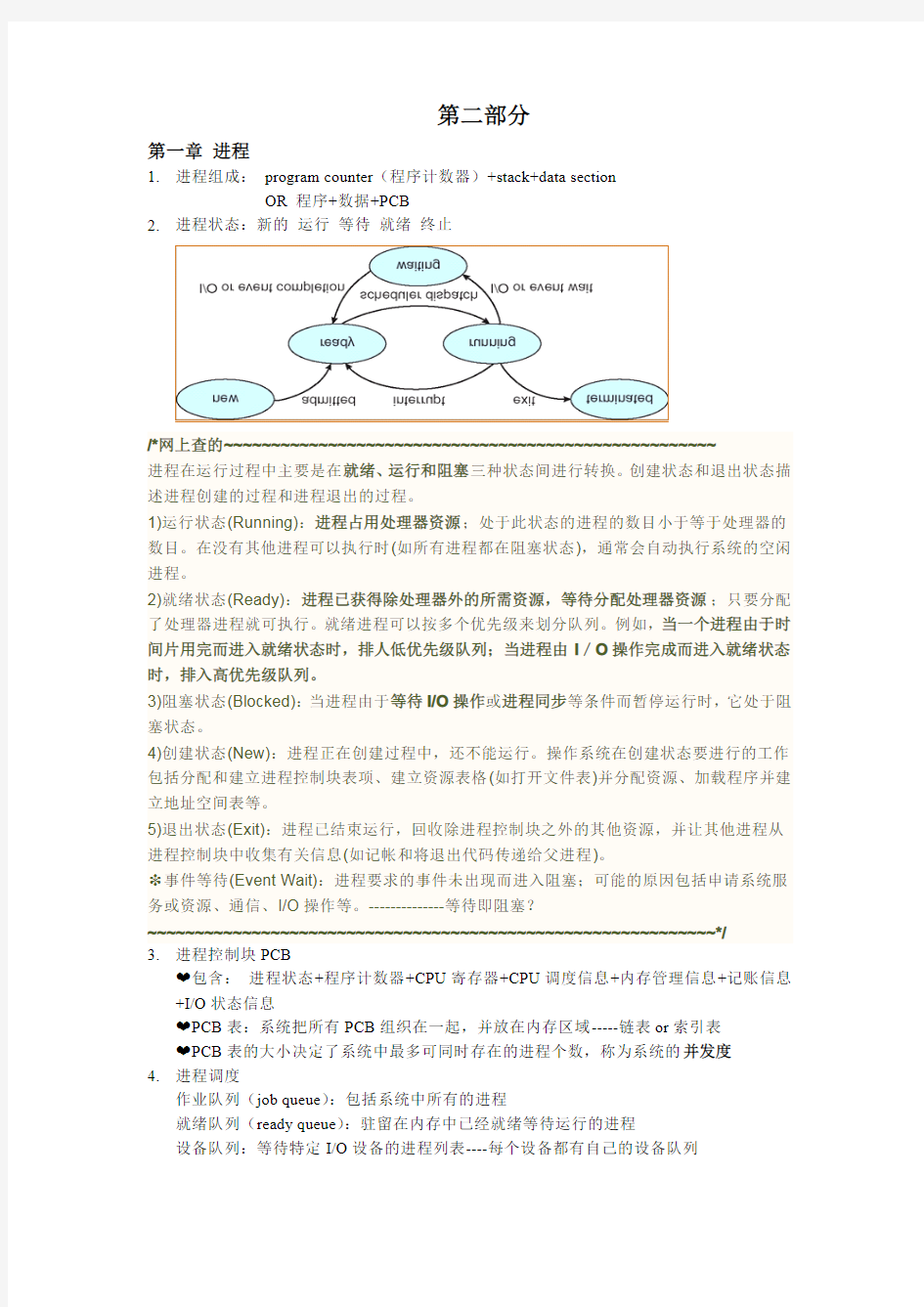 操作系统概念第七版第三章概念整理