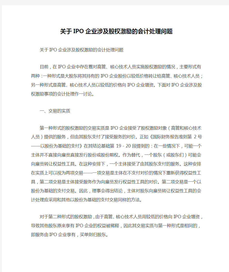 关于IPO企业涉及股权激励的会计处理问题