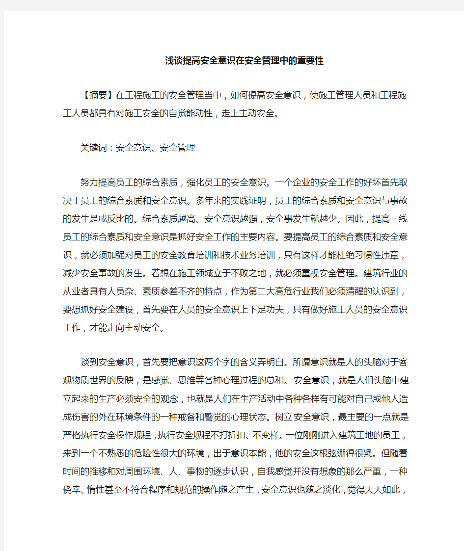 浅谈安全意识在安全管理中的重要性