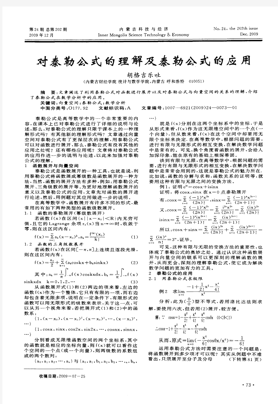 对泰勒公式的理解及泰勒公式的应用