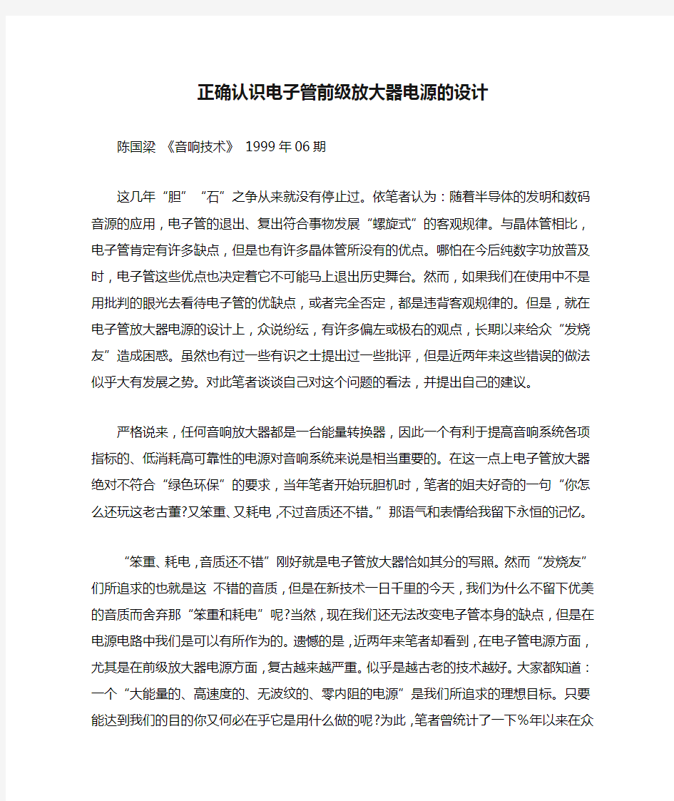 正确认识电子管前级放大器电源的设计