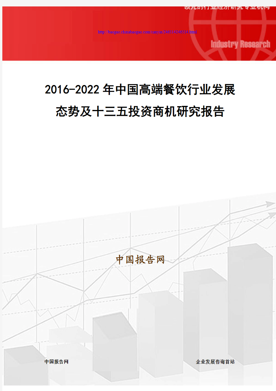 2016-2022年中国高端餐饮行业发展态势及十三五投资商机研究报告