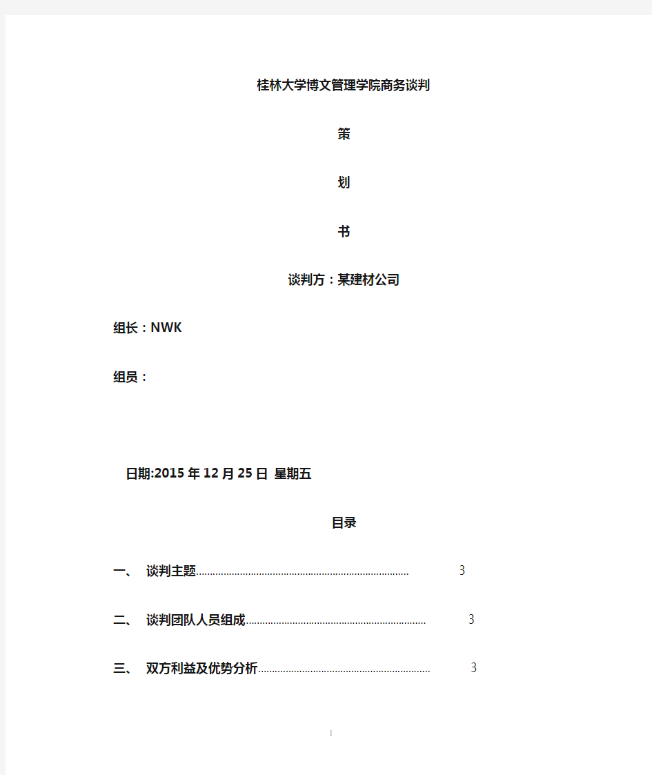 大学生商务谈判策划书模板