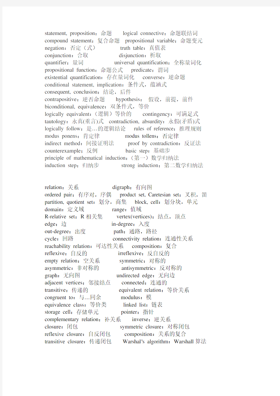 离散数学双语专业词汇表