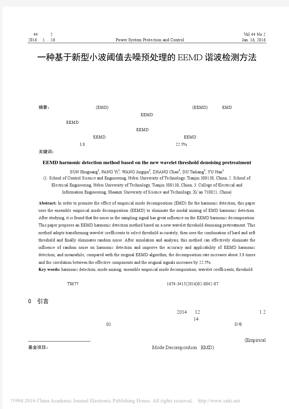 一种基于新型小波阈值去噪预处理的EEMD谐波检测方法_孙曙光