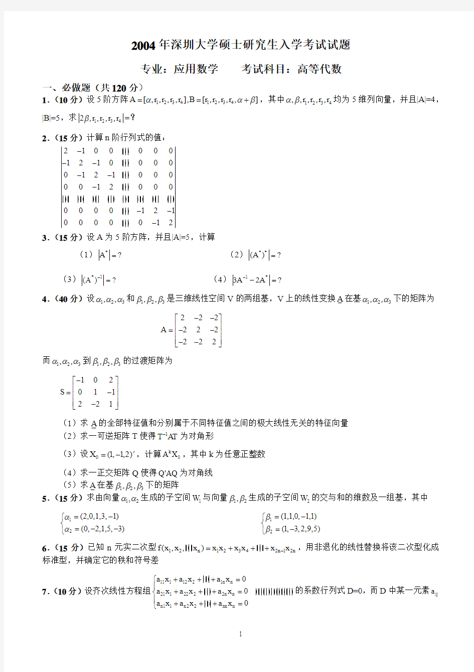 深大高等代数真题