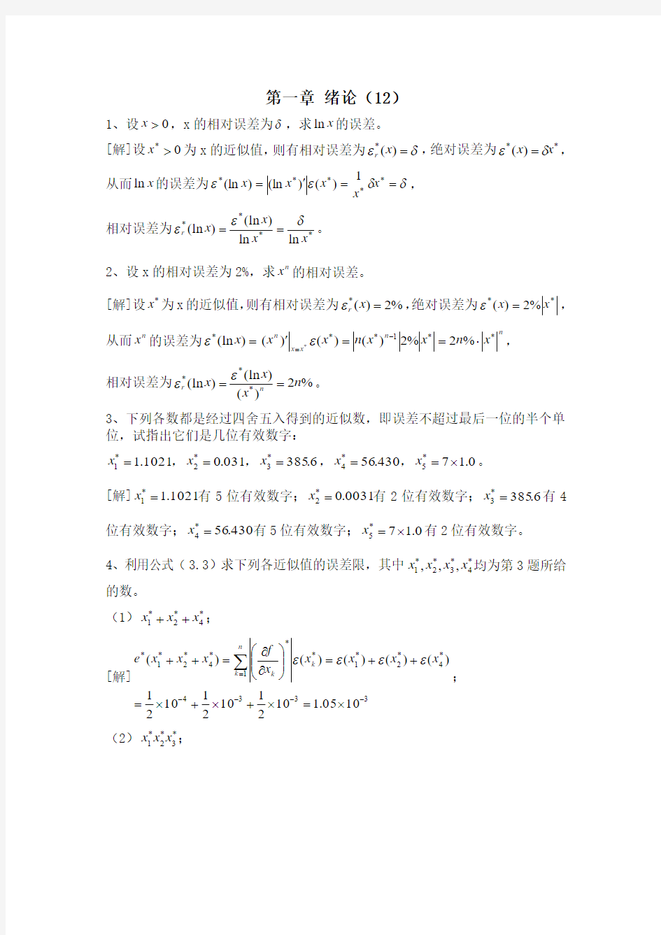 数值分析课程第五版课后习题答案(李庆扬等)