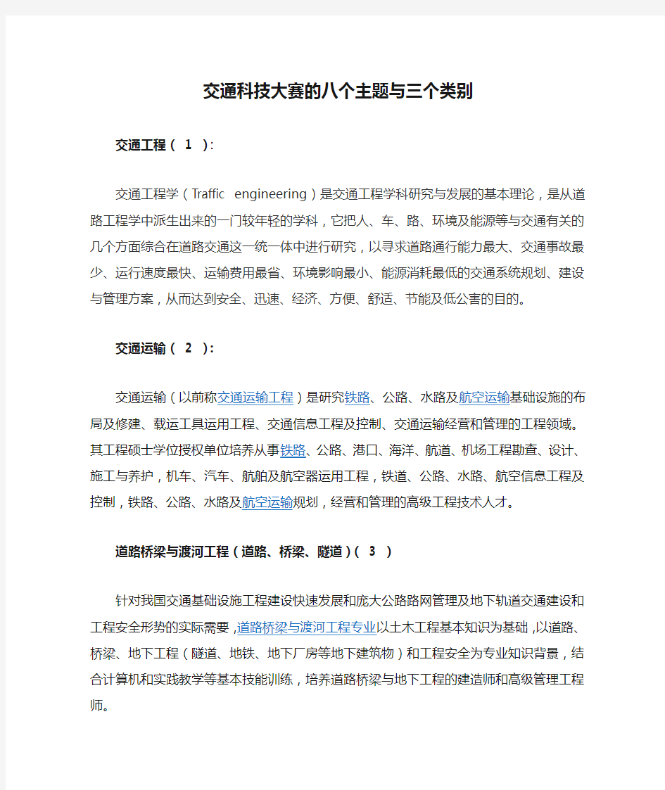 交通科技大赛的八个主题与三个类别