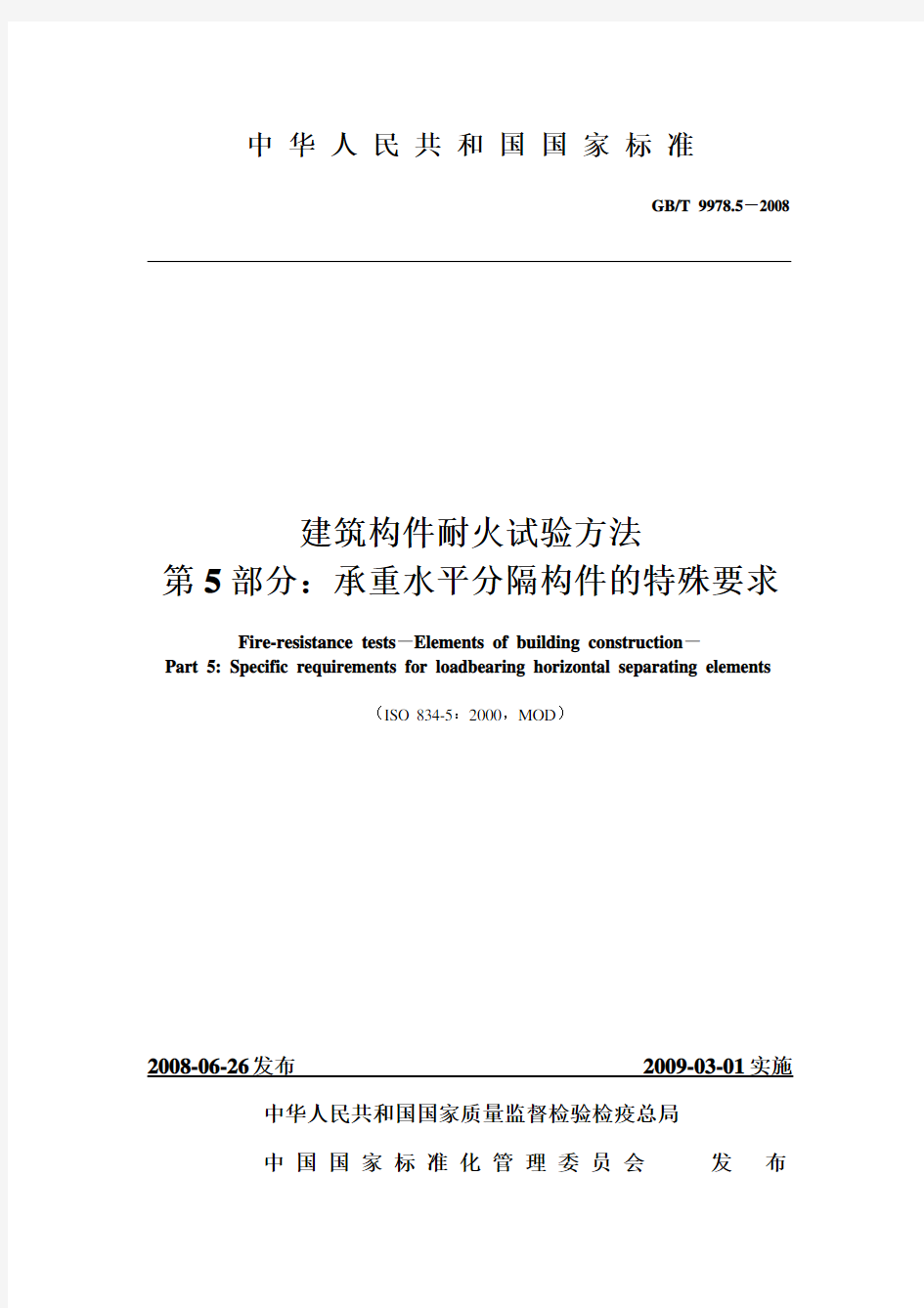 建筑构件耐火试验方法第5部分：承重水平分隔构件的特殊要求