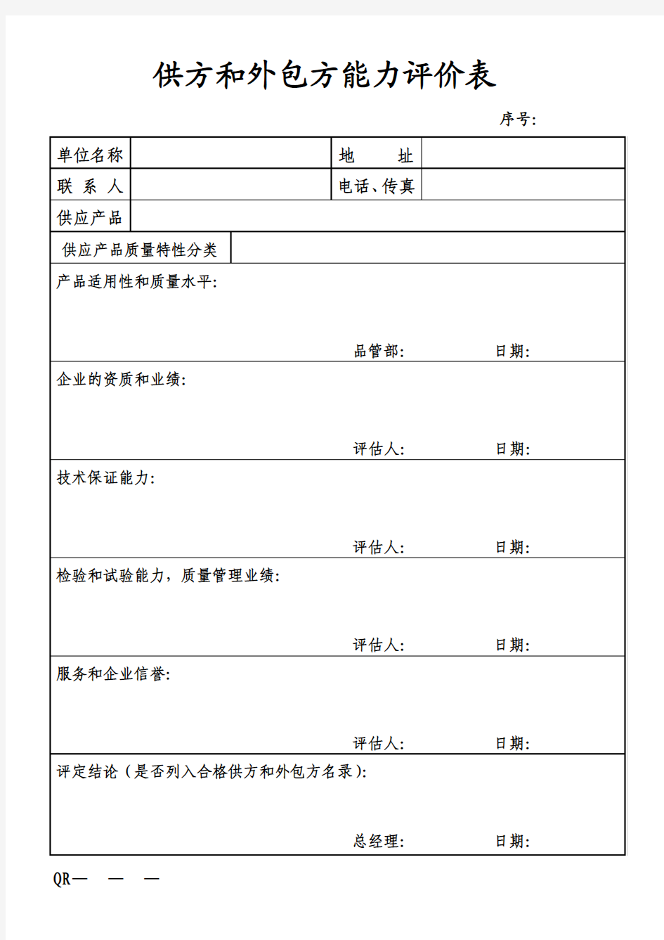 供方和外包方能力评价表