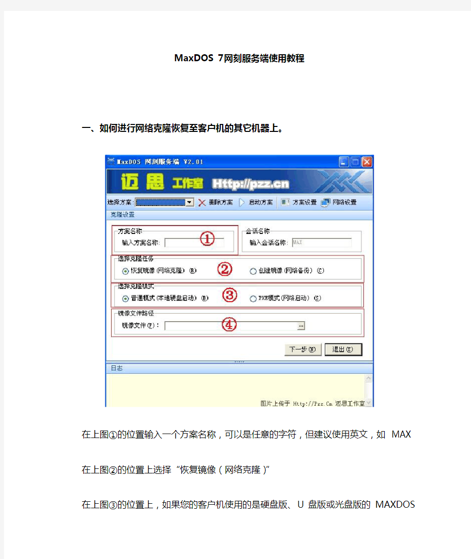 Maxdos网络同传教程