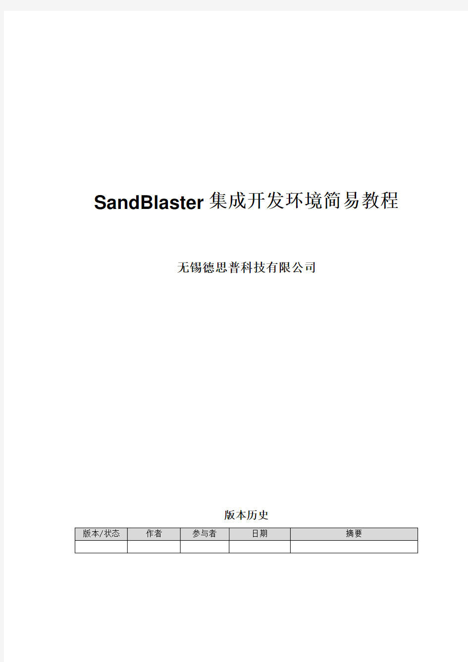 SB3500的开发环境SandBlaster介绍