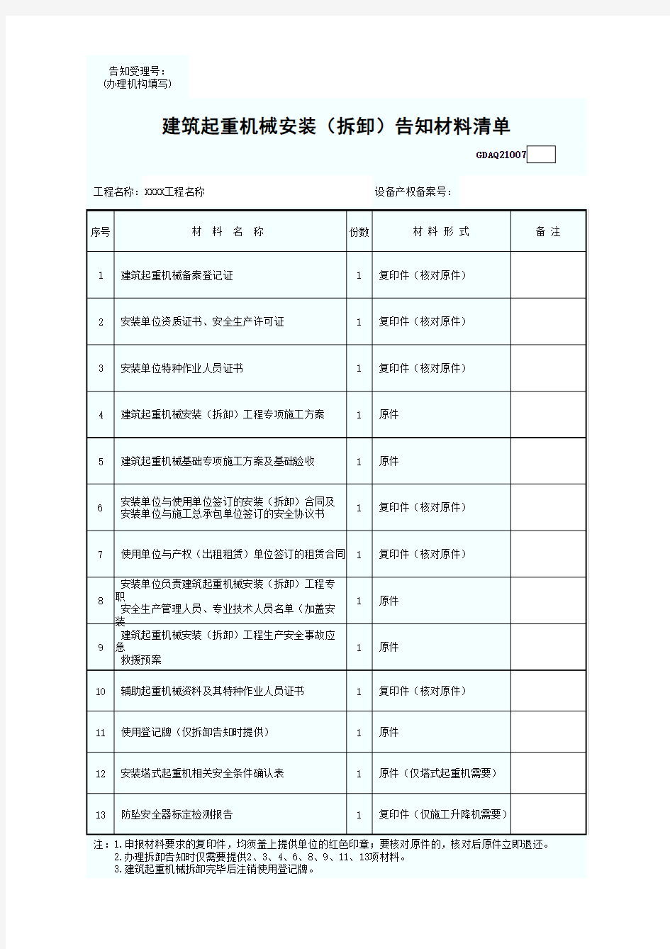 建筑起重机械安装(拆卸)告知材料清单GDAQ21007