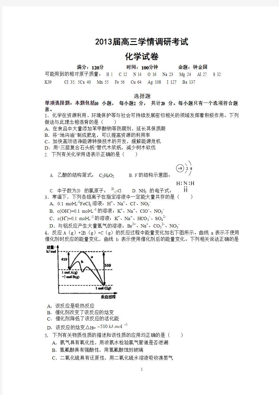 江苏省四星高中2013届高三上学期学情调研化学试题.