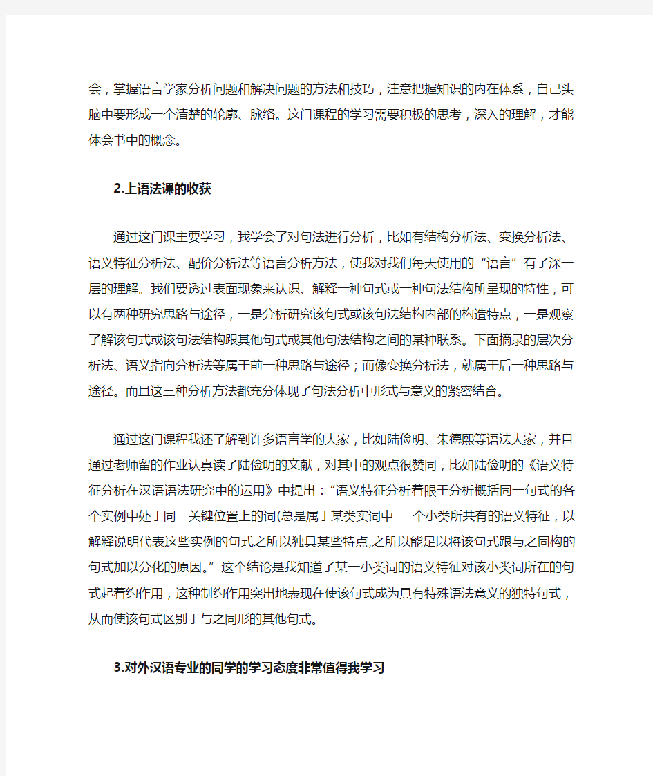 上汉语言语法课的感受