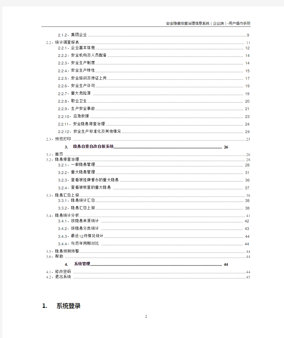 四川省隐患排查治理信息系统用户手册(企业端)