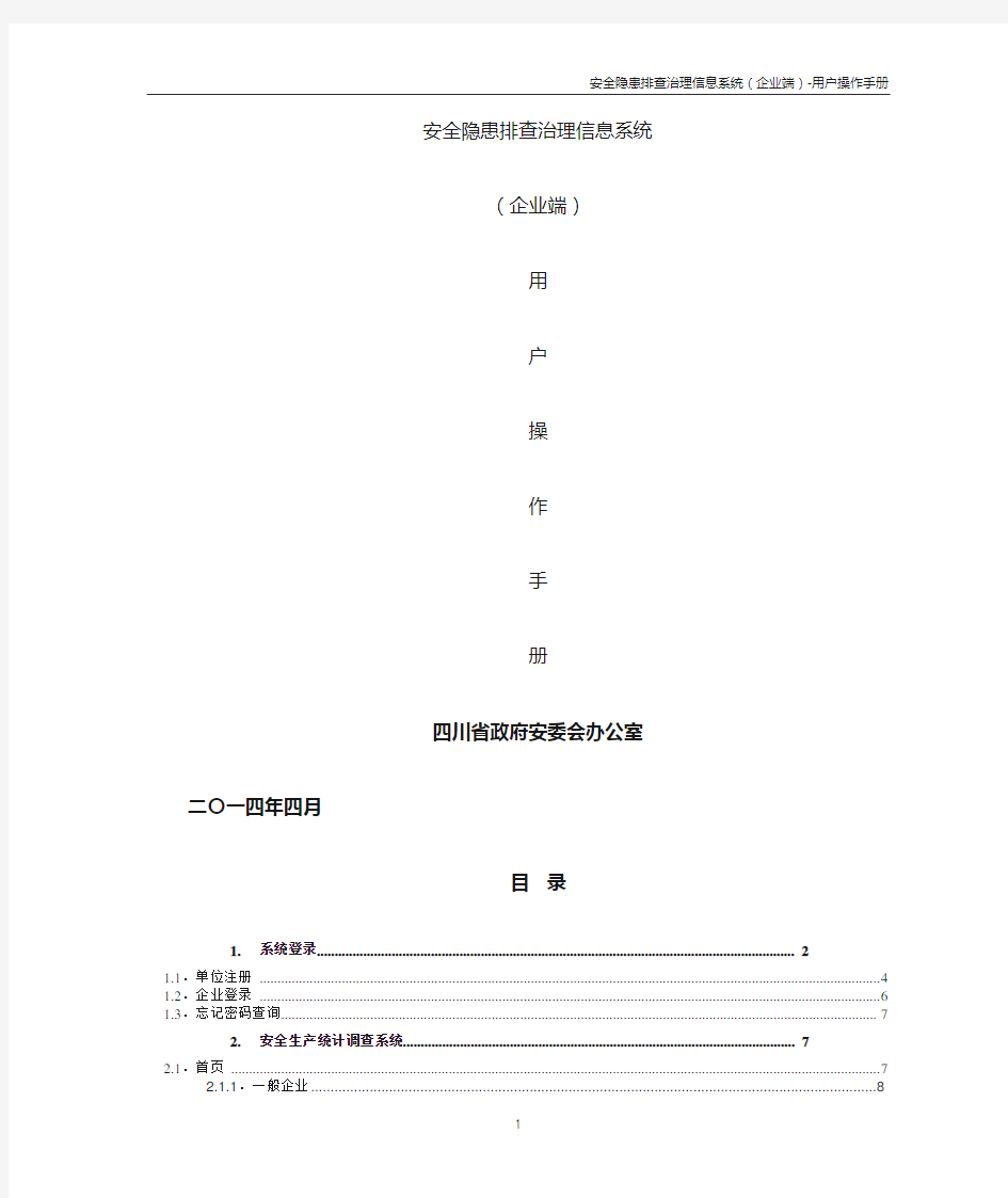 四川省隐患排查治理信息系统用户手册(企业端)