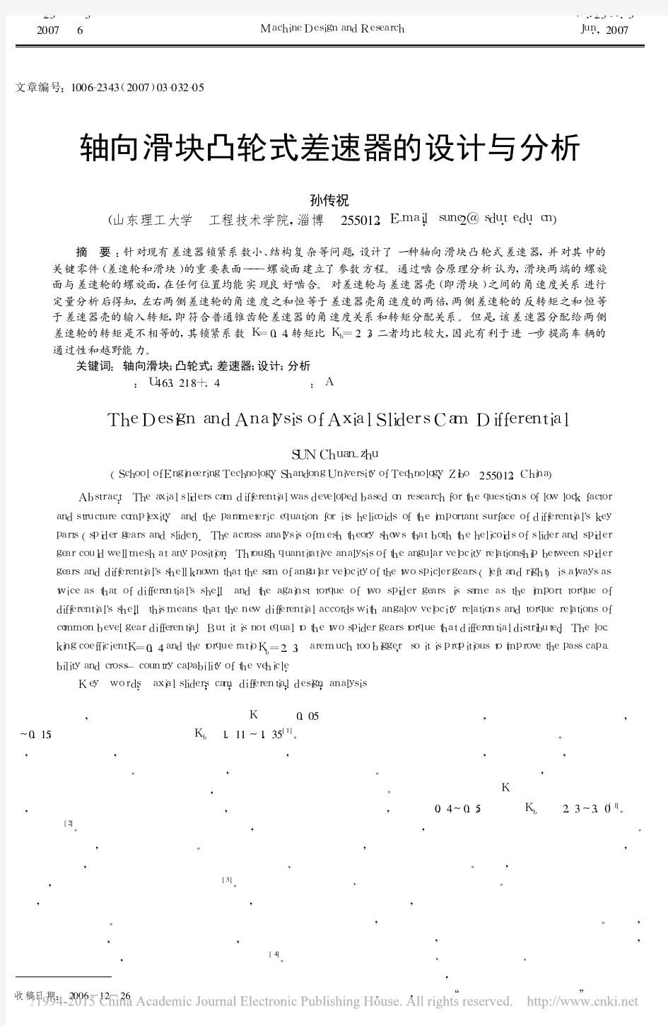 轴向滑块凸轮式差速器的设计与分析