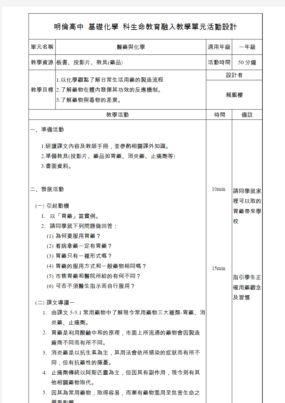 明伦高中基础化学科生命教育融入教学单元活动设计