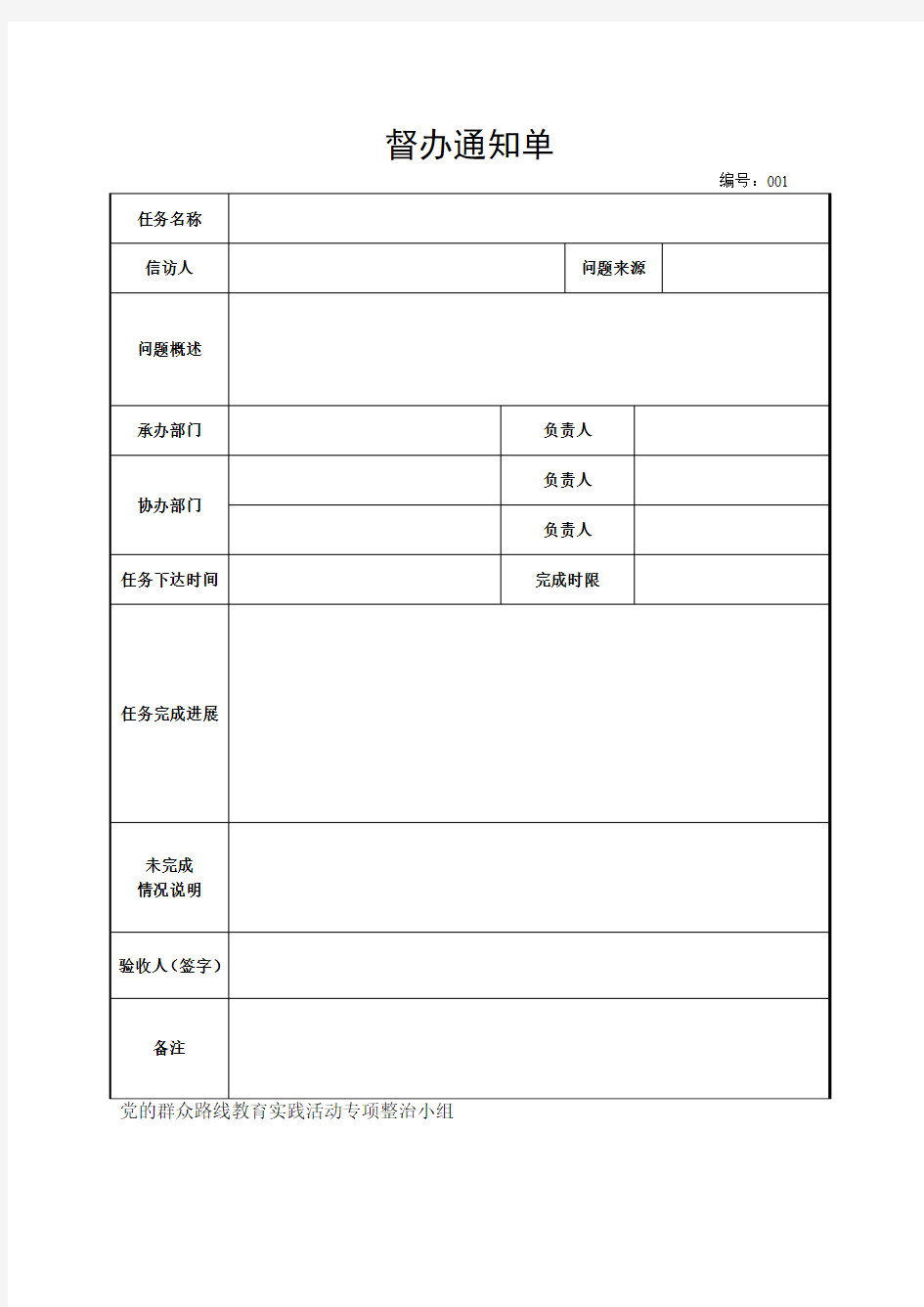 督办通知单