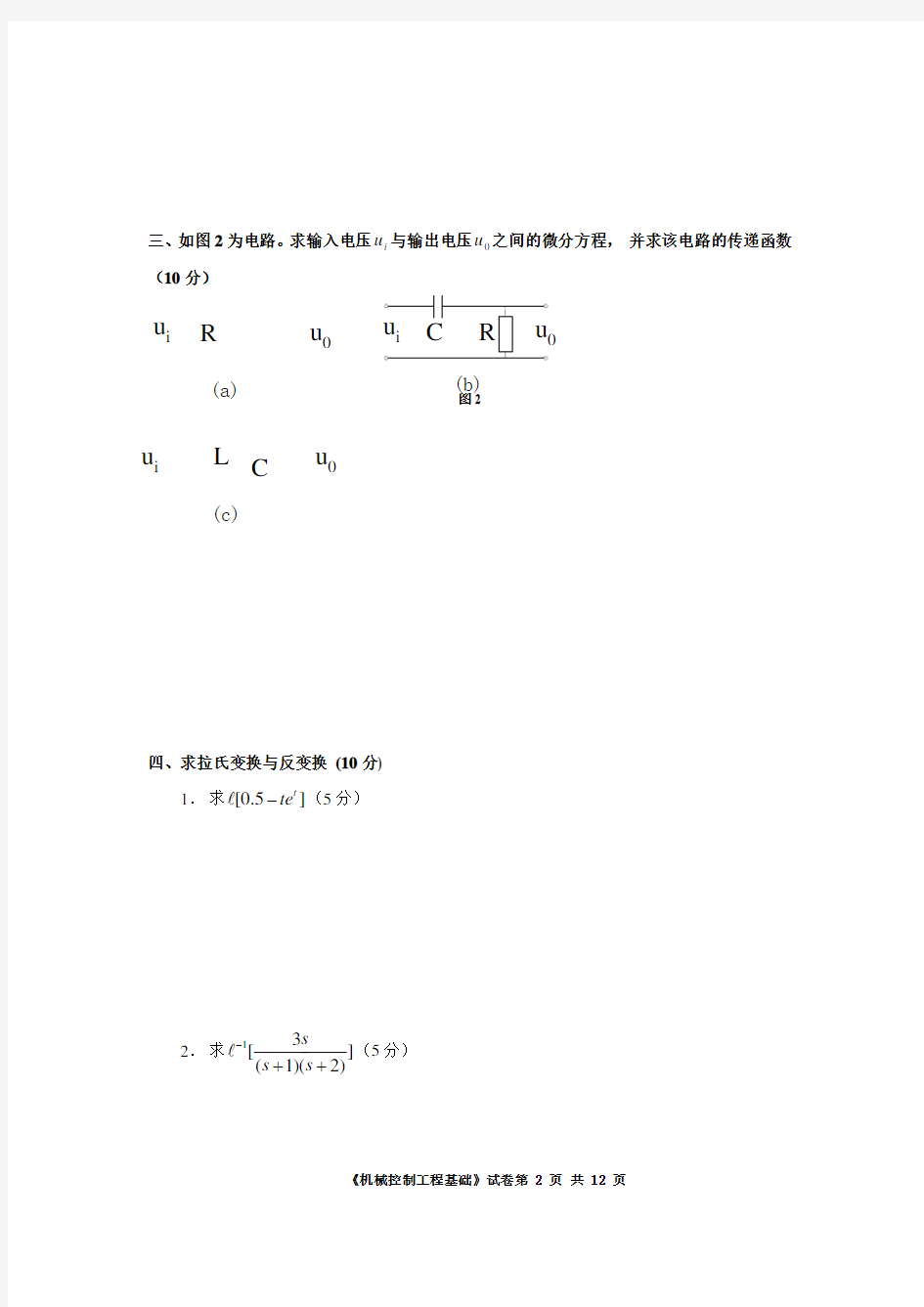 机械工程控制基础试卷