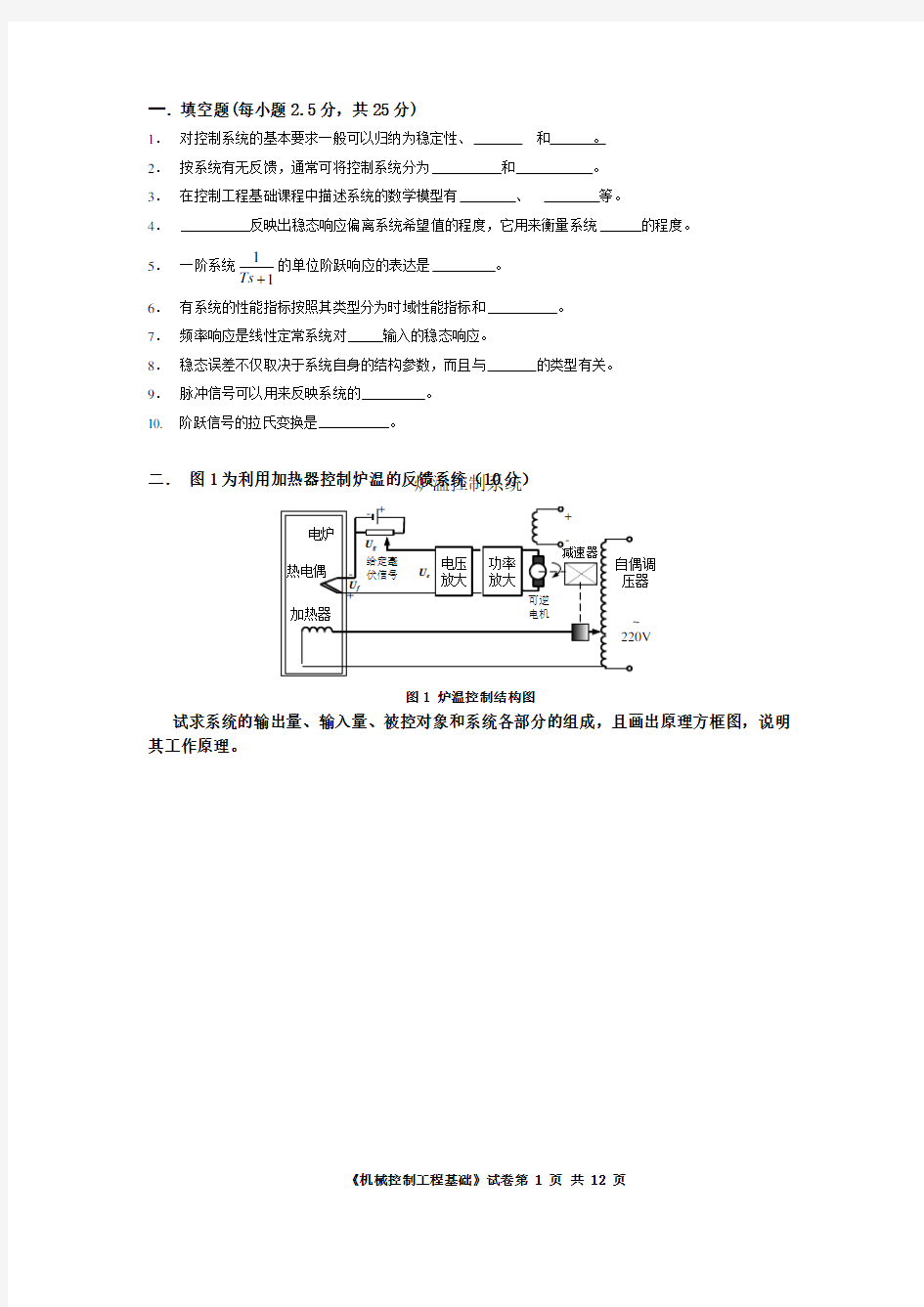 机械工程控制基础试卷