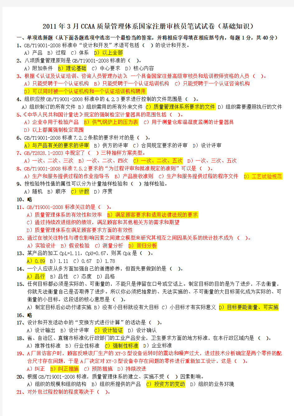 QMS(基础知识)CCAA质量管理体系国家注册审核员笔试试卷