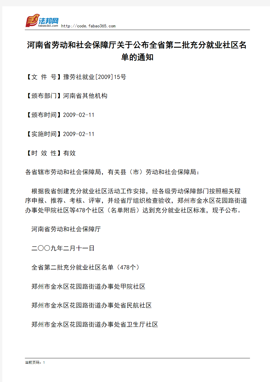 河南省劳动和社会保障厅关于公布全省第二批充分就业社区名单的通知