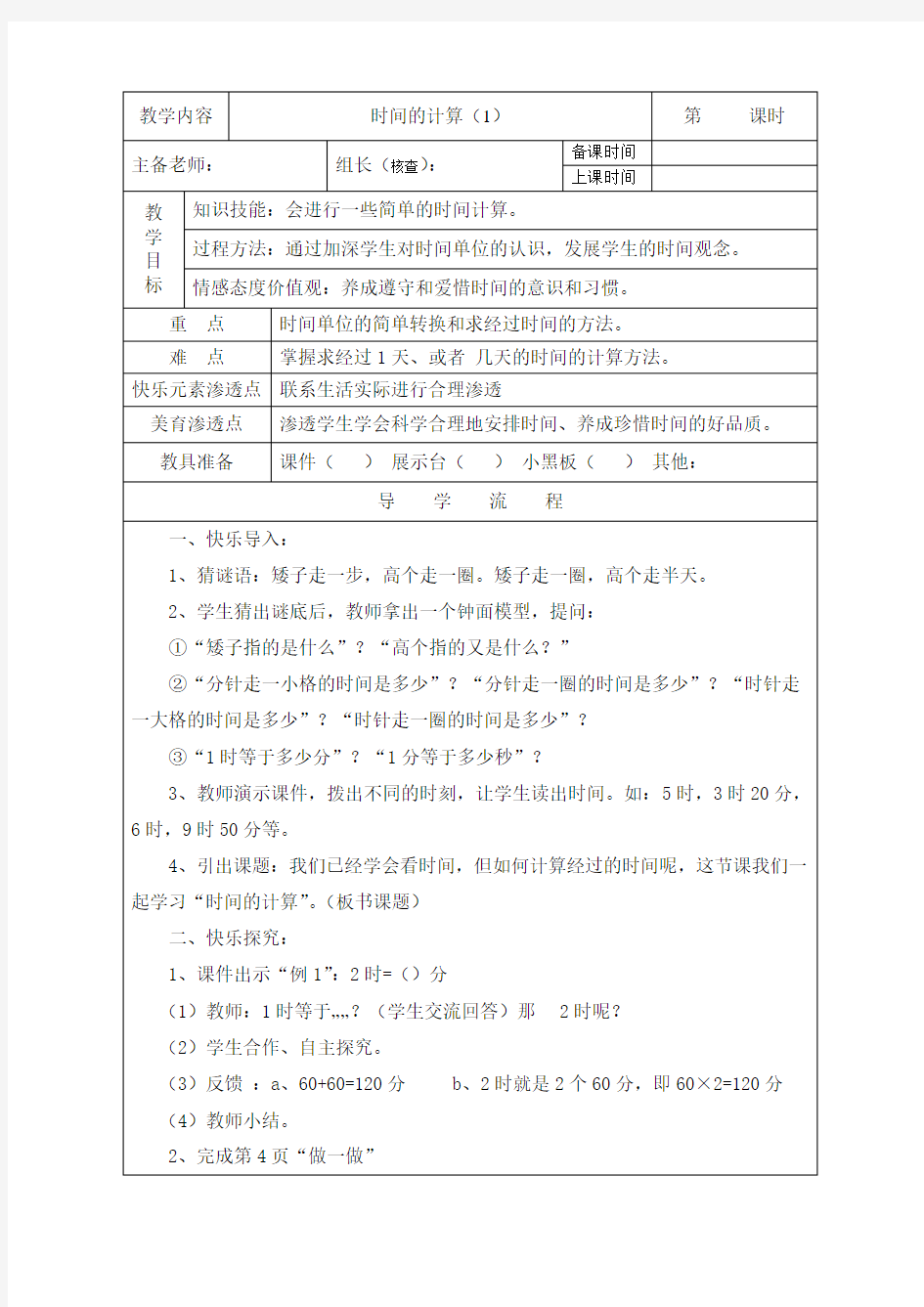 新人教版三年级数学上册时间的计算教学设计