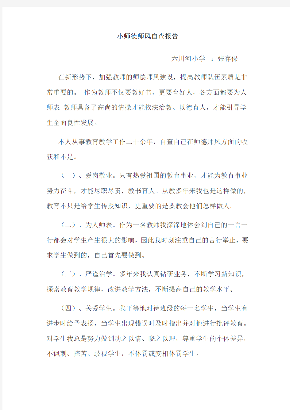 小学教师师德师风自查报告