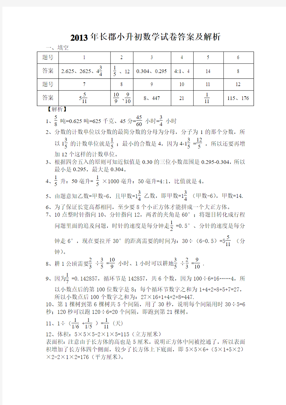 2013年长郡小升初数学试卷答案及解析