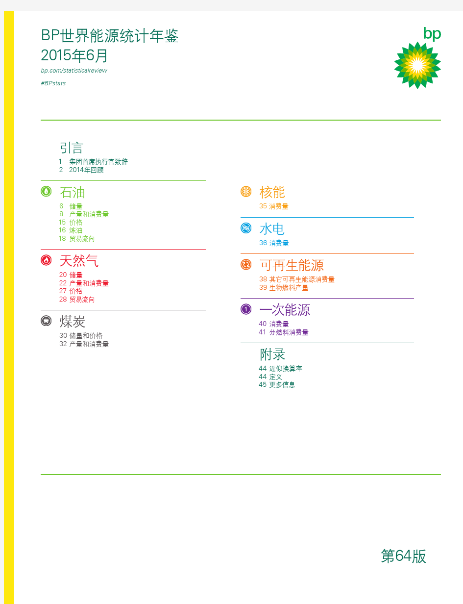 《BP世界能源统计年鉴》(2015中文版)