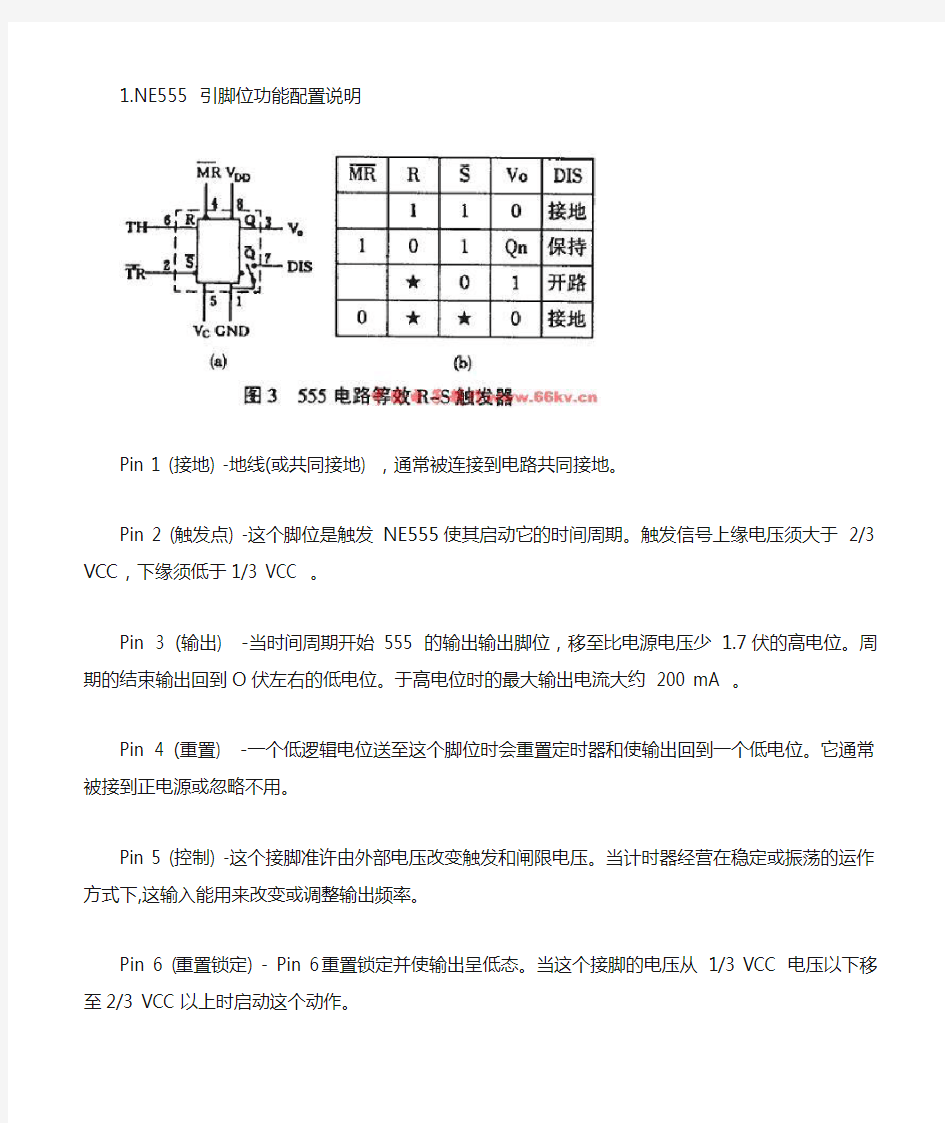 NE555 引脚位功能配置说明