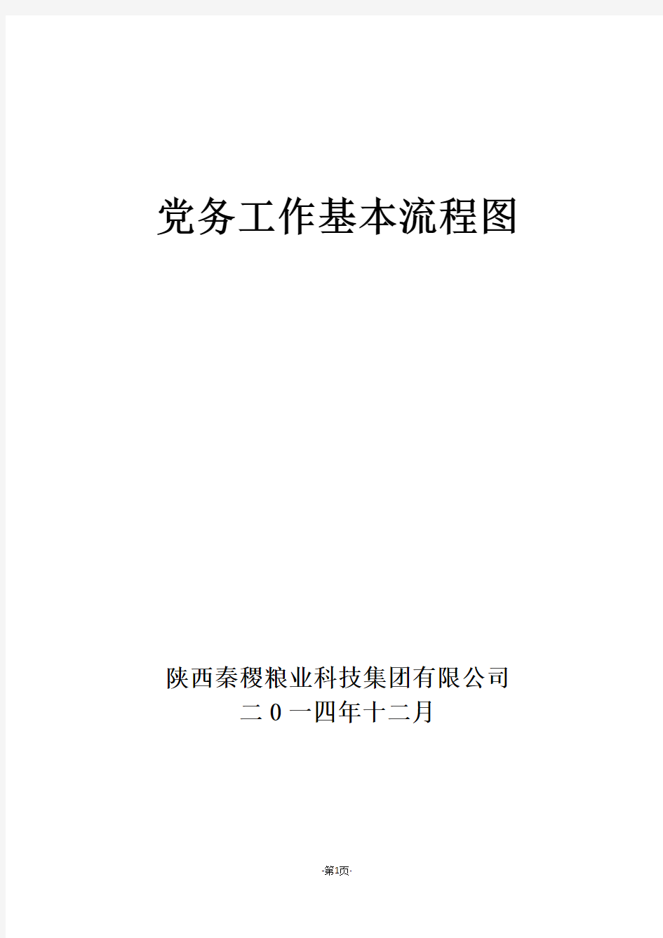 最新企业(公司)党务工作基本流程图