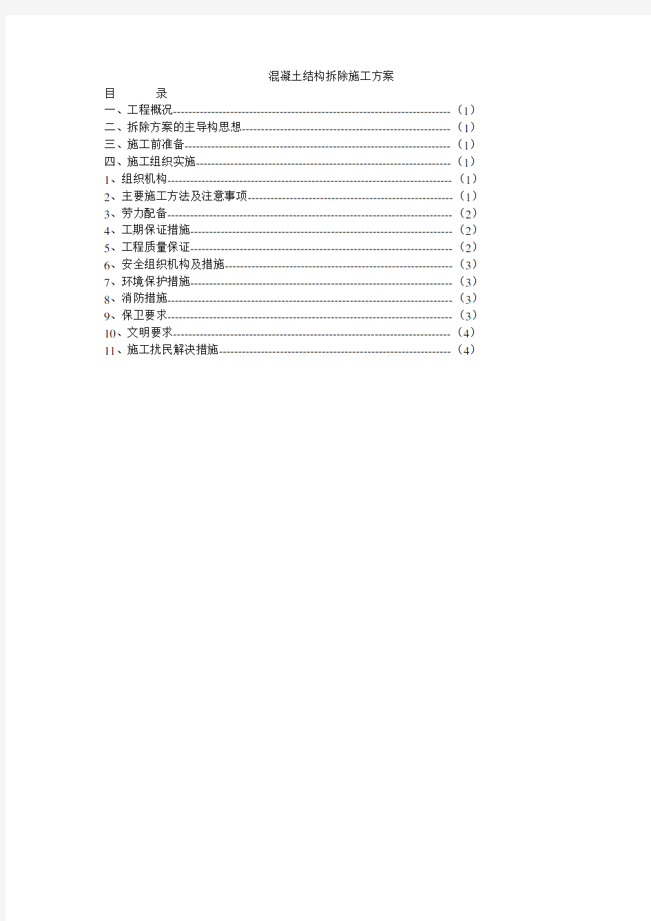 混凝土结构拆除施工方案