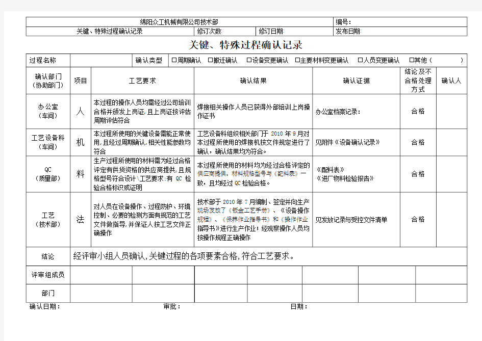 特殊过程确认记录(焊接)