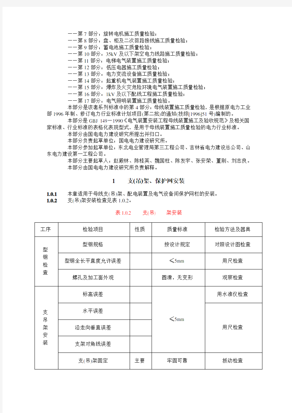 DL／T 5161.4-2002 电气装置安装工程质量检验及评定规程 第4部分：母线装置施工质量检验