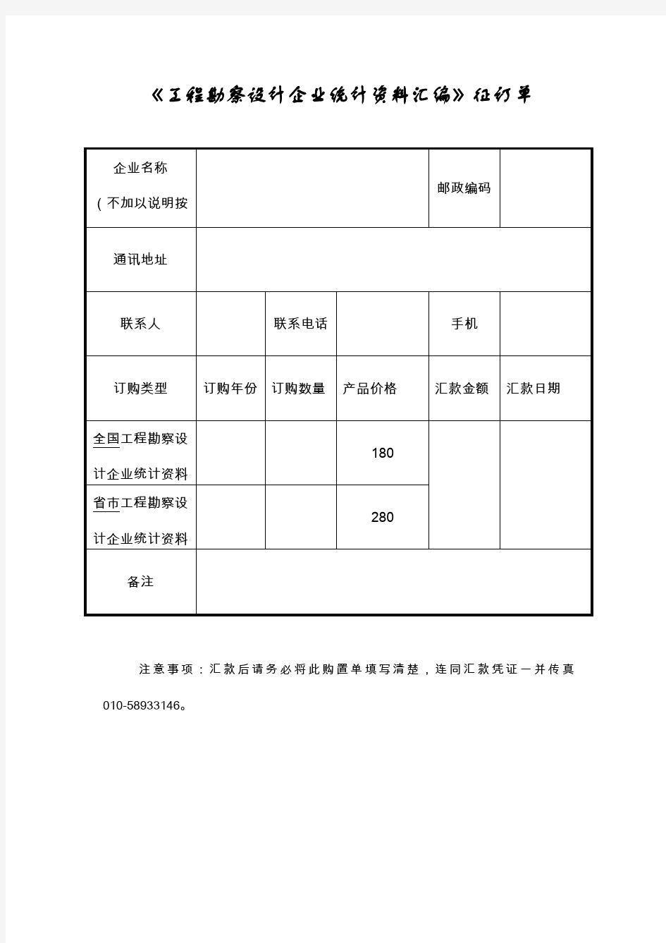 《工程勘察设计企业统计资料汇编》征订单