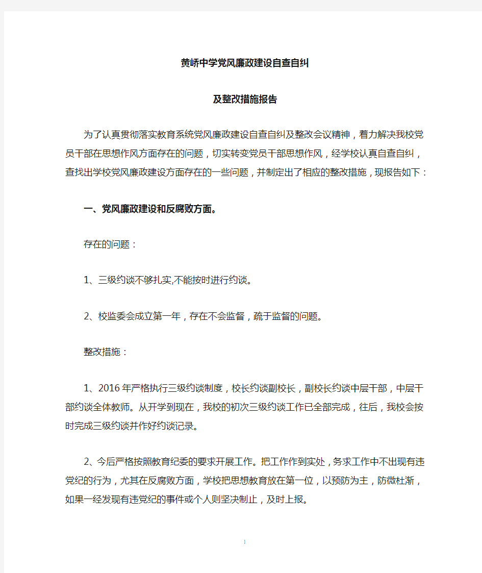 党风廉政建设自查自纠及整改措施报告