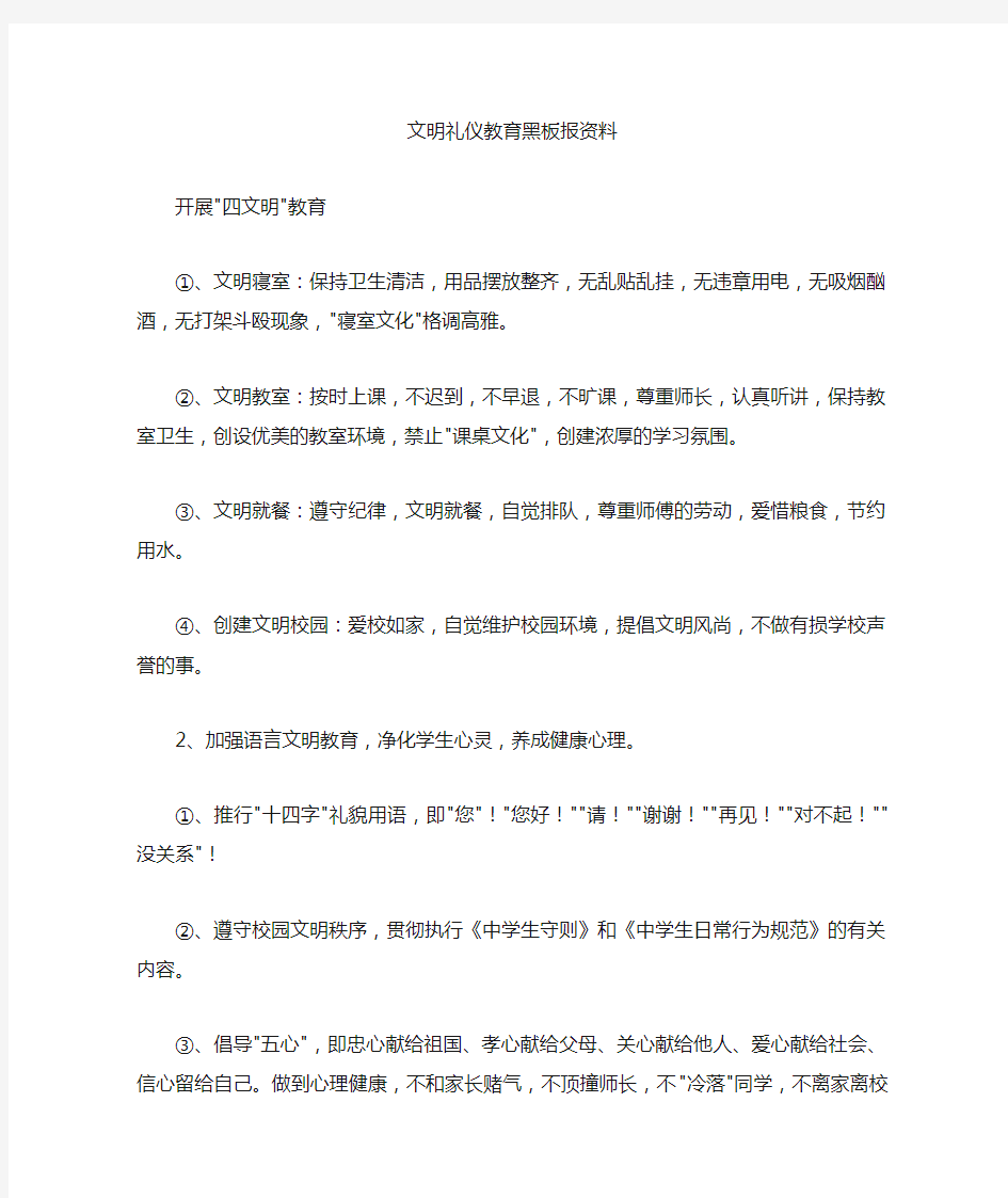 文明礼仪教育黑板报资料