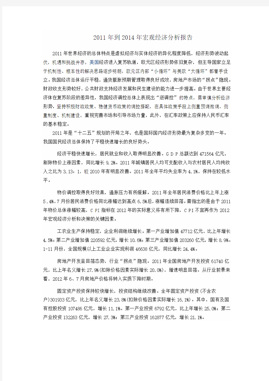 2011年到2014年中国宏观经济分析报告