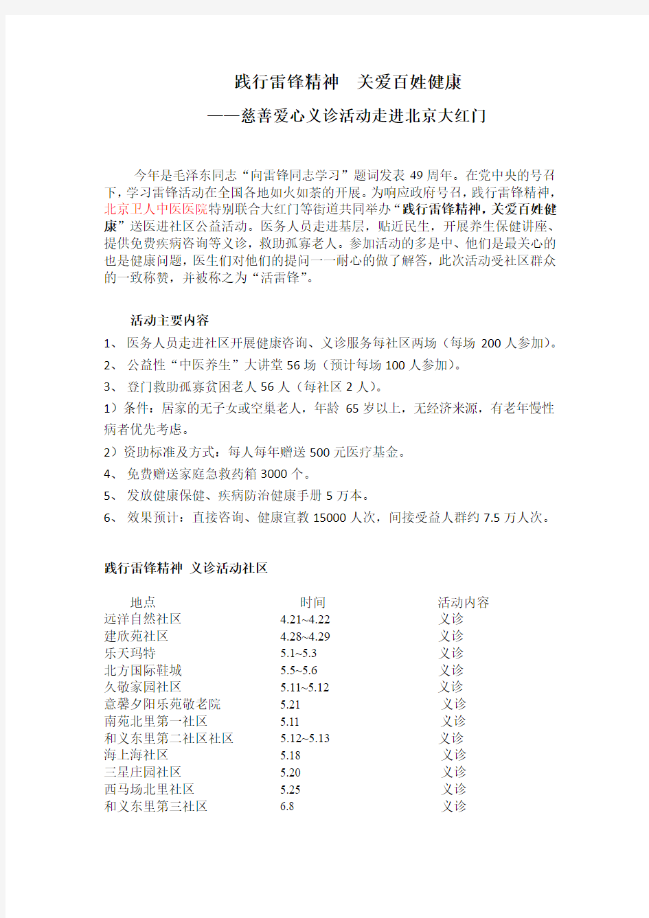 医院大型义诊活动方案“践行雷锋精神  关爱百姓健康”