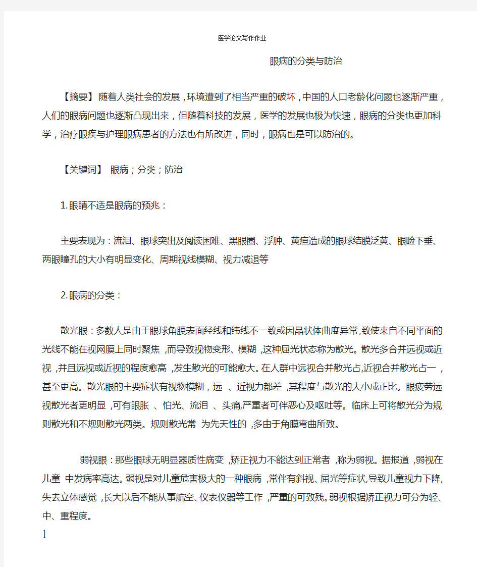 眼病的分类与防治