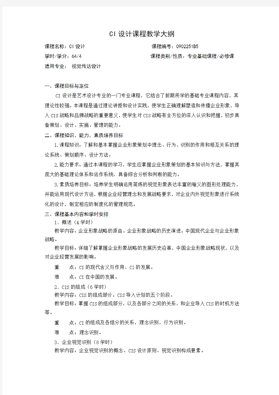 CI设计课程教学大纲